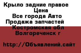 Крыло задние правое Touareg 2012  › Цена ­ 20 000 - Все города Авто » Продажа запчастей   . Костромская обл.,Волгореченск г.